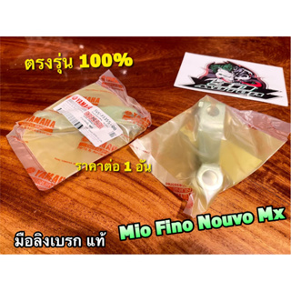 แท้ 5VV-F5355-00 มือลิงเบรกหลัง MIO FINO NOUVO MX มือลิงเบรก มือลิงเบรค แท้ 100%