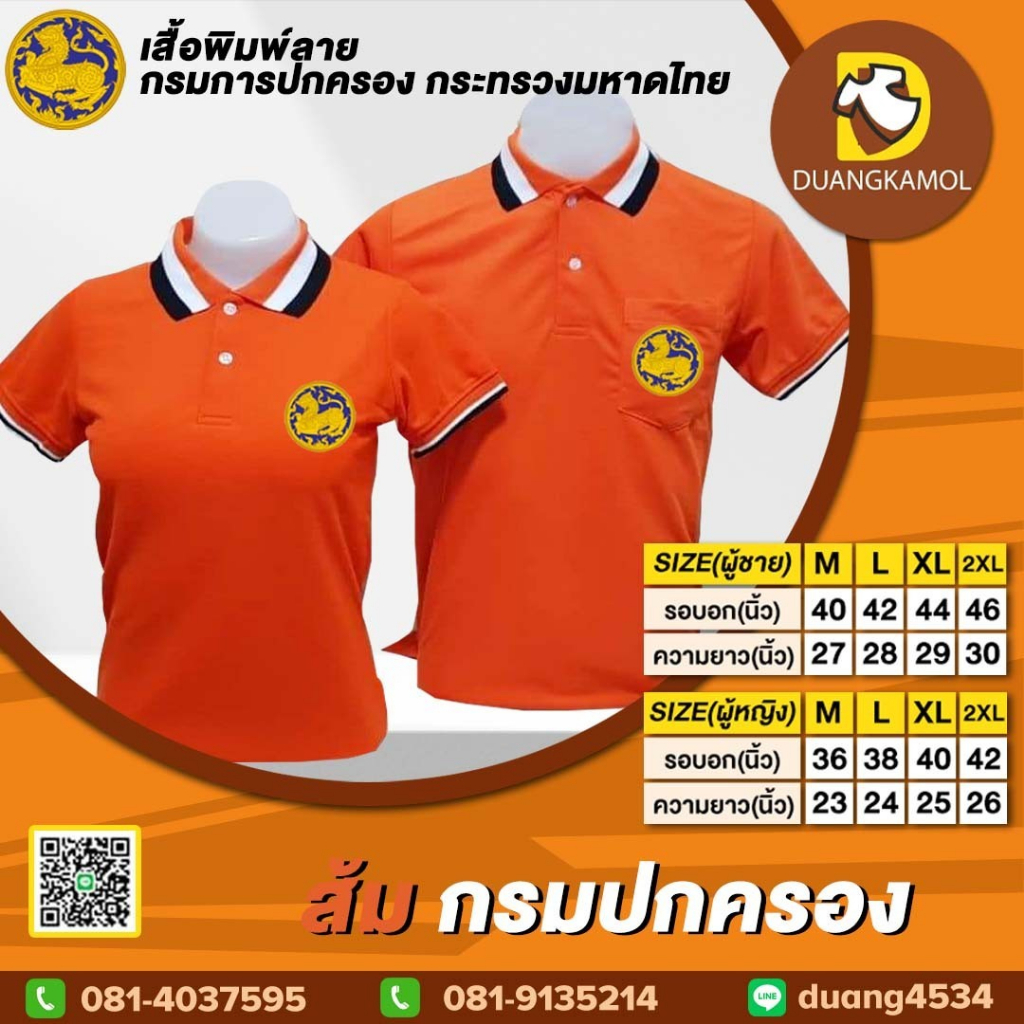 เสื้อโปโล-ส้ม-ปักโลโก้กรมปกครอง