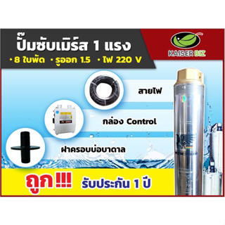 ปั้มบาดาล ปั๊มน้ำบาดาล ซับเมิส ลึก 58 เมตร ทางออกน้ำ 1.5 นิ้ว 1 แรง Kaiser รุ่น4KSD1-8 M