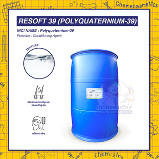 RESOFT 39 (Polyquaternium-39) สารปรับสภาพ  นุ่มลื่นและชุ่มชื้นแก่ผิวหนังและเส้นผม หวีจัดทรงง่าย ไม่พันกัน ลดไฟฟ้าสถิต