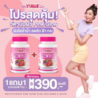 ภาพหน้าปกสินค้า1แถม1 Multivitamin Pink Glow วิตามินดูแลผิวน้องใหม่ ‼️ตัวจิงเรื่องผิวฟื้นฟูอย่างมีระดับ ที่เกี่ยวข้อง