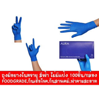 ถุงมือยางไนตราย สีฟ้า ไม่มีแป้ง 100ชิ้น/กล่อง