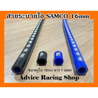 สายระบายไอ สายระบายไอน้ำมันเครื่อง Samco 16mm ความยาว 1 เมตร พร้อมจุกอุด 16mm 1 ชิ้น