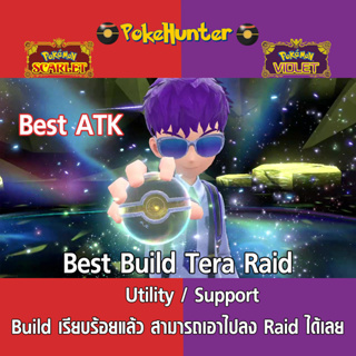 สินค้า Best Build Tera Raid *Physical Attackers* (Build แล้วเอาไปลง Raid ได้เลยครับ)
