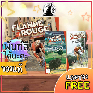 Flamme Rouge / Flamme Rouge Peloton / Flamme Rouge Meteo Board Game แถมซองใส่การ์ด เพิ่มเพ้นท์สีได้