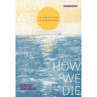 (พร้อมส่ง+ที่คั่น) เราอยู่อย่างไร เราตายอย่างนั้น (How we live is how we die)