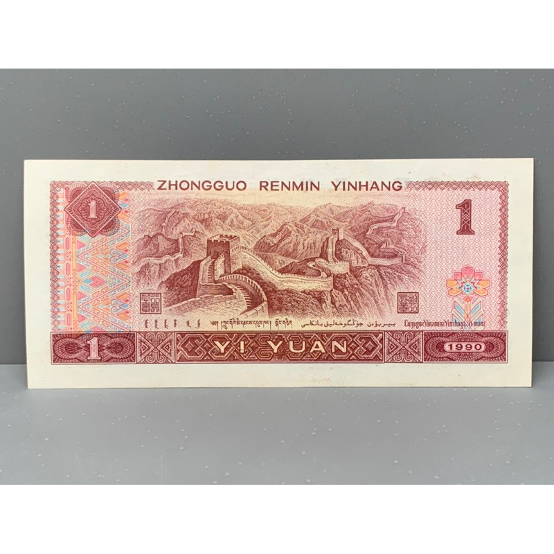ธนบัตรรุ่นเก่าของประเทศจีน-ชนิด1หยวน-ปี1990-unc