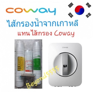 Coway ชุดไส้กรองน้ำ 4 ไส้ จากเกาหลีใช้แทนไส้กรอง coway (โคเวย์) รุ่น P-07QRได้