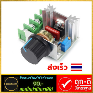 โมดูลหรี่ไฟ AC 220V 2000W (8A) SCR Dimmer ตัวหรี่ไฟ หลอดไส้ สว่าน ลูกหมู หินเจียร พัดลม และ อุปกรณ์ไฟฟ้า อื่นๆ