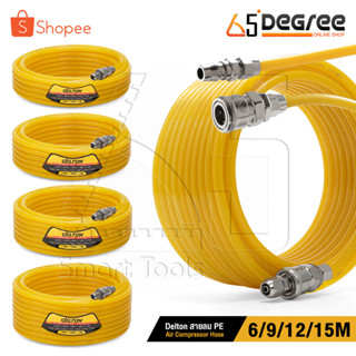 DELTON สายลม PE สายลมสำเร็จรูป อย่างดี ขนาด 8x5 มม. ความยาว 6 / 9 / 12 / 15 เมตร Polyethylene Tube สายต่อปั๊มลม