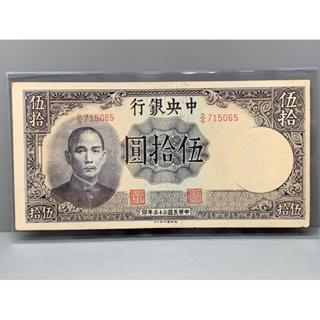 ธนบัตรรุ่นเก่าของประเทศจีนยุค ด.ร.ซุนยัดเซ็น ชนิด50หยวนปี1944