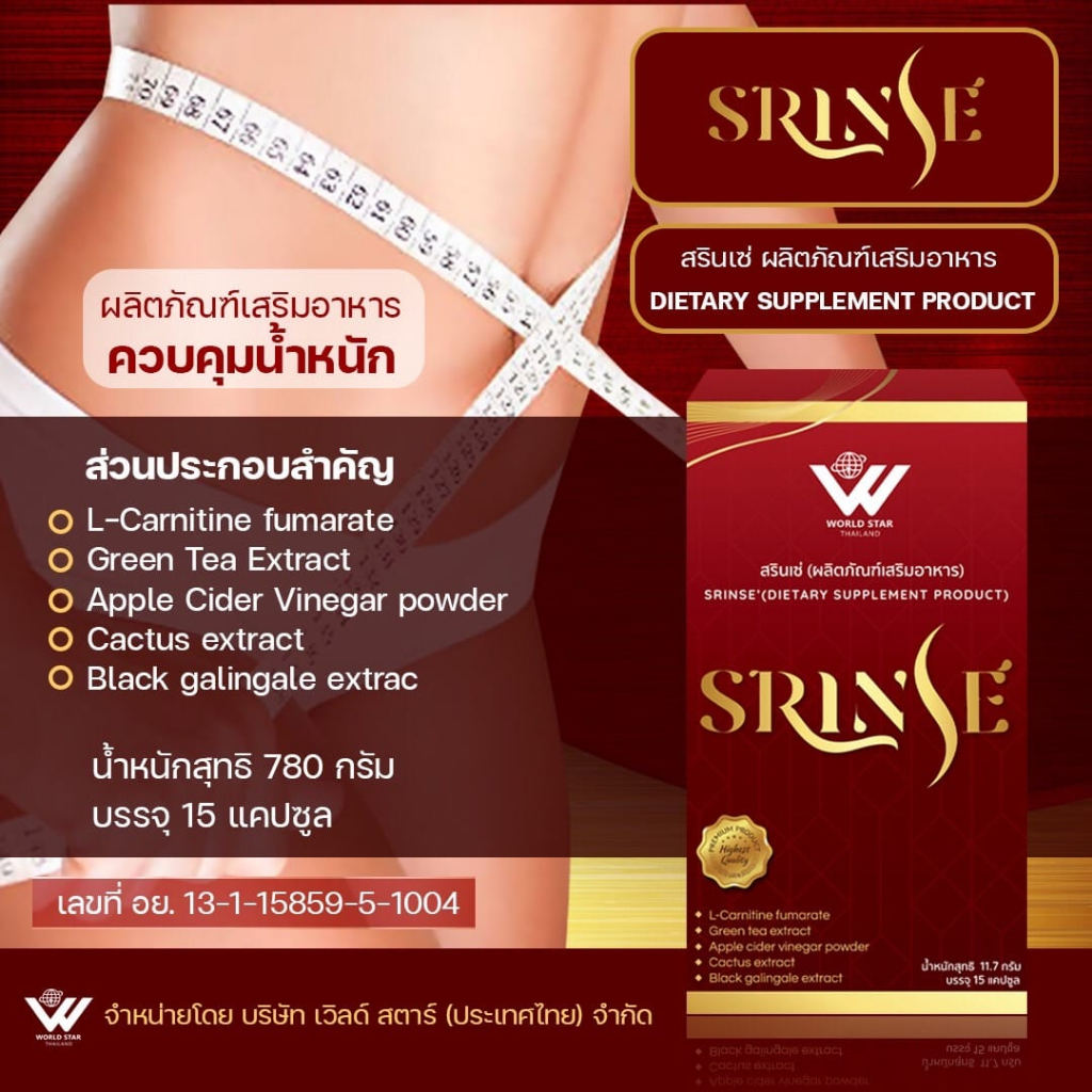 สรินเซ่-srinse-ของแท้100-ผลิตภัณฑ์เพื่อการควบคุมน้ำหนักและดูแลสุขภาพ-กระชับทุกสัดส่วน