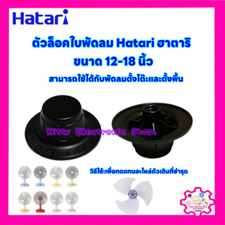 ภาพหน้าปกสินค้าHatari ตัวล็อคใบพัดลม ยี่ห้อฮาตาริ 12-18 นิ้ว อะไหล่พัดลม #พัดลม #เครื่องใช้ไฟฟ้า #ในครัว #พัดลมฮาตาริ ที่เกี่ยวข้อง