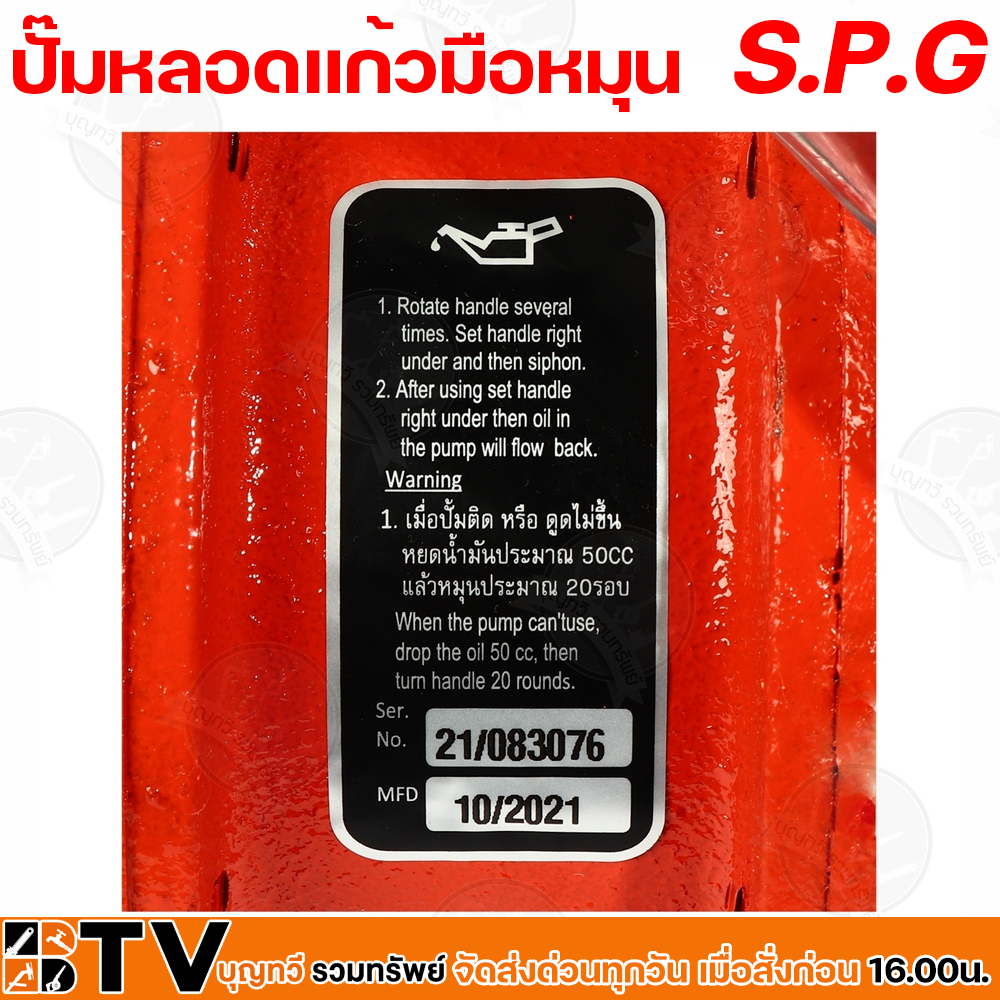 spg-ปั๊มหลอดแก้วมือหมุน-ความจุน้ำมัน-5-ลิตร-รุ่น-gp-25-ปั๊มมือหมุนน้ำมันหลอดแก้วหอยเชลล์-ได้รับมาตราฐานการส่งออก