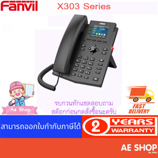 Fanvil รุ่นใหม่ X303 Series ไอพีโฟน หน้าจอสี เสียงดี ราคาประหยัด