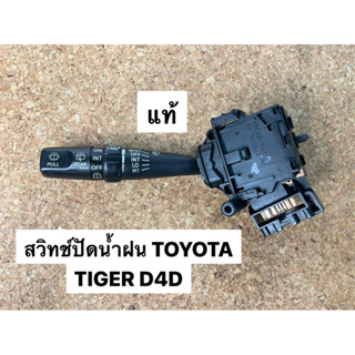 สวิทช์ปัดน้ำฝน TOYOTA TIGER D4D (มีฉีดหลัง) ใหม่แท้ (98298427)