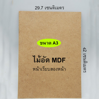 กระดานไม้ แผ่นไม้อัด MDF ขนาด A3 (29.7x42 ซม.) หนา 3 / 4 / 6 มิล ผิวเรียบ 2 หน้า ใช้เป็นกระดานรองวาด ทำเฟอร์นิเจอร