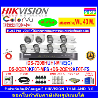 Hikvision ColorVu 5MP รุ่น DS-2CE70KF0T-FS 3.6/2.8mm(2)+DS-2CE12KF0T-FS 3.6/2.8mm (6)+iDS-7208HUHI-M1/E©+2H2JBP.AC