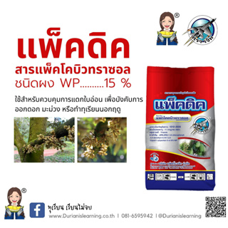 แพ็คดิค แพกโคลบิวทราซอล (paclobutrazole) 15% WP  สารสำหรับทุเรียนนอกฤดู ขนาด 1 กิโลกรัม