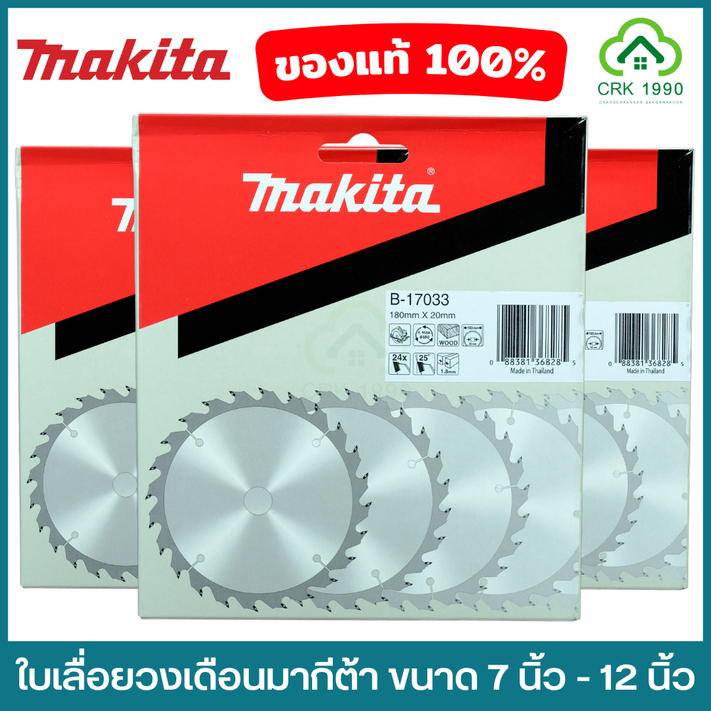 ภาพหน้าปกสินค้าMAKITA มากีต้า ใบเลื่อยวงเดือน ใบตัดไม้ แท้ 7นิ้ว 8นิ้ว 9 นิ้ว 10 นิ้ว และ 12 นิ้ว จากร้าน charoenkankar1990 บน Shopee