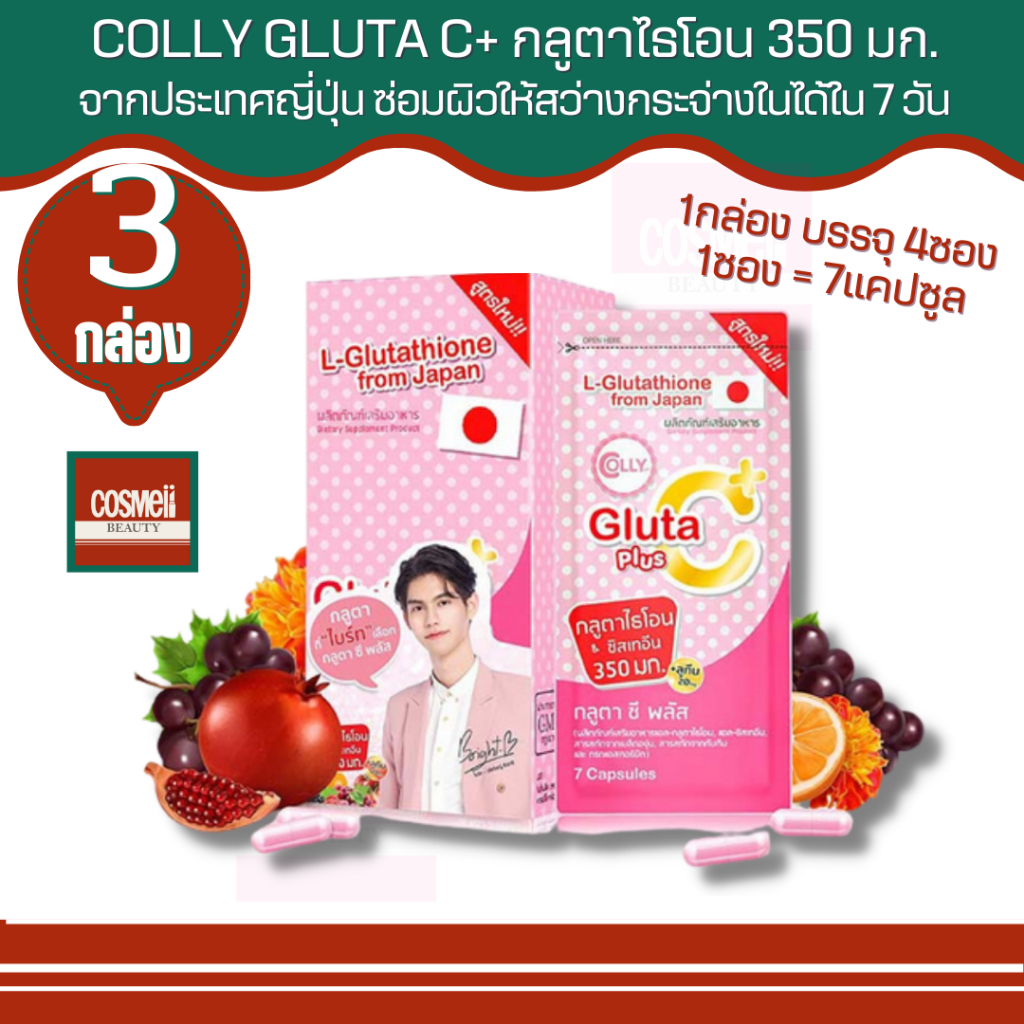 colly-gluta-c-plus-คอลลี่-กลูต้า-ซี-พลัส-28-แคปซูล-กล่อง-ช่วยให้ผิวนุ่มชุ่มชื่น-และขาวอมชมพูอย่างเป็นธรรมชาติ-3-กล่อง