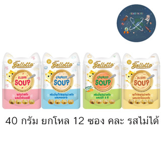 ใหม่ (ยกโหล) Bellotta เบลลอตต้า ซุปทูน่าสกัดและซุปไก่สกัด อาหารแมวเปียก ขนาด 40 g X12 ซอง