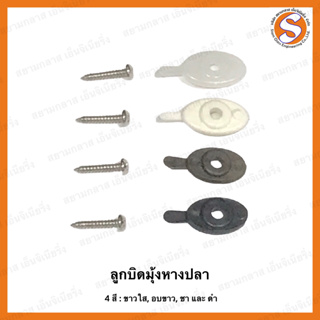 สินค้า ตัวล็อคมุ้งลวด ลูกบิดมุ้งหางปลา ลูกบิดมุ้งลวด