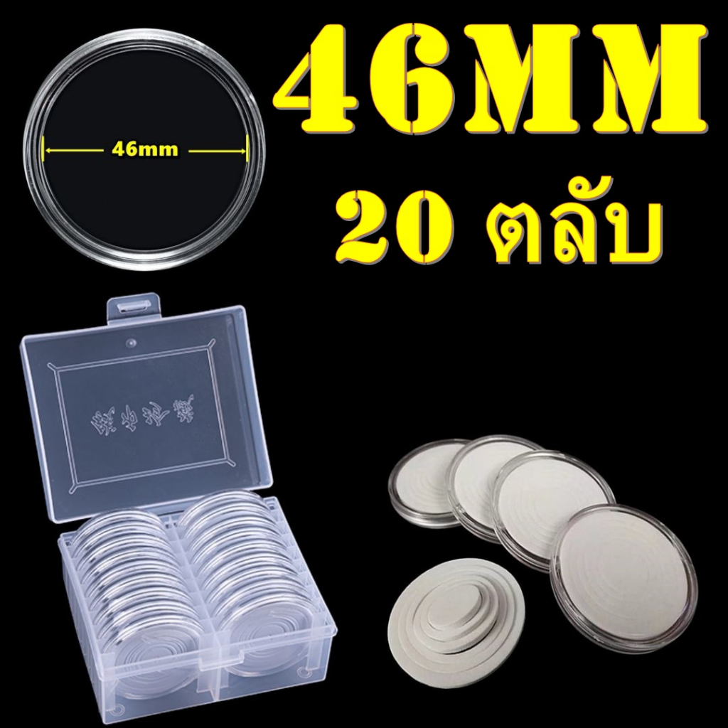 กล่องและตลับใส่เหรียญเพื่อสะสม-1-กล่อง-มี-20-ตลับ-ขนาดตลับ-46-มม