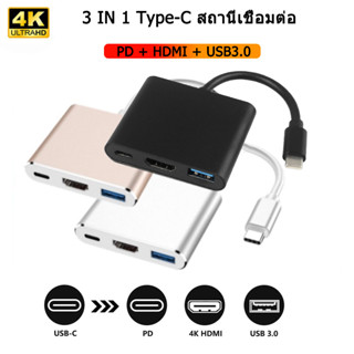 ส่งจากไทย🔥Easy use 4K HD Type-C adapter (Type-C to USB3.0+HDMI+PD)