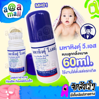 มหาหิงค์ วิทยาศรม สูตรดั้งเดิม แก้ปวดท้อง ท้องอืด ท้องเฟ้อแบบลูกกลิ้ง 60ml.แบบขวดเดียว และ แบบแพ็คคู่