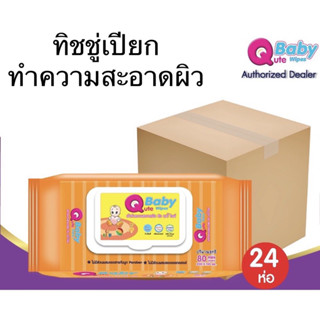 ยกลัง 24 ห่อ Qute baby wipes คิว เบบี้ ทิชชู่เปียก ทิชชู่เปียกเด็ก ทิชชู่เปียกผู้ใหญ่ ผ้าเช็ดผิว ผ้าเปียก ผ้าเปียก