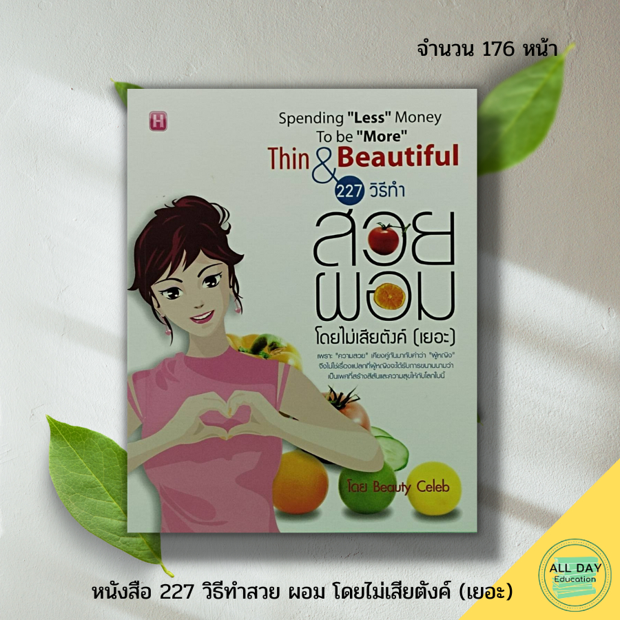 หนังสือ-227-วิธีทำสวย-ผอม-โดยไม่เสียตังค์-เยอะ-การดูแลสุขภาพ-ดูแลรูปร่าง-การรักษาหุ่น-หุ่นสวย-หุ่นดี-ปรับบุคลิกภาพ