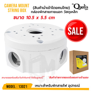 Camera mount string box กล่อง box พักสายไฟ เหล็ก ยี่ห้อ Qoolis ขนาด10.5x5.5cm รหัส 13021