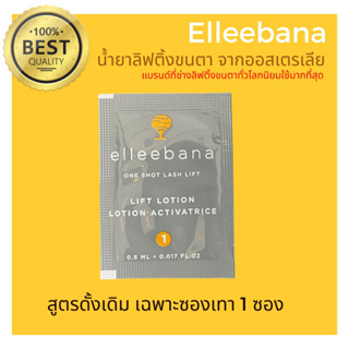 (พร้อมส่ง) Original น้ำยาลิฟติ้งขนตา สูตรดั้งเดิม (เฉพาะซองเทา 1 ซอง) Elleebana น้ำยาดัดขนตาจากออสเตรเลีย