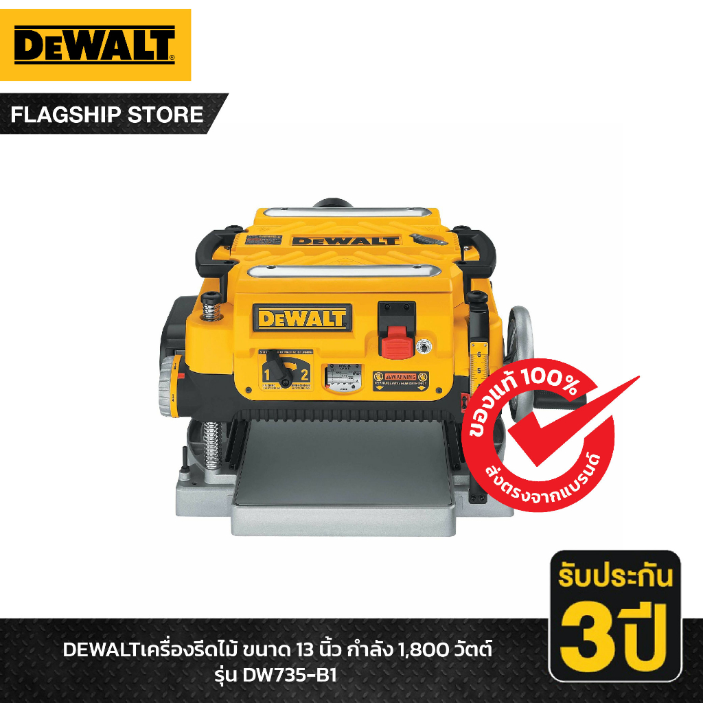 DEWALT รุ่น DW735-B1 เครื่องรีดไม้ ขนาด 13 นิ้ว กำลัง 1,800 วัตต์ ...