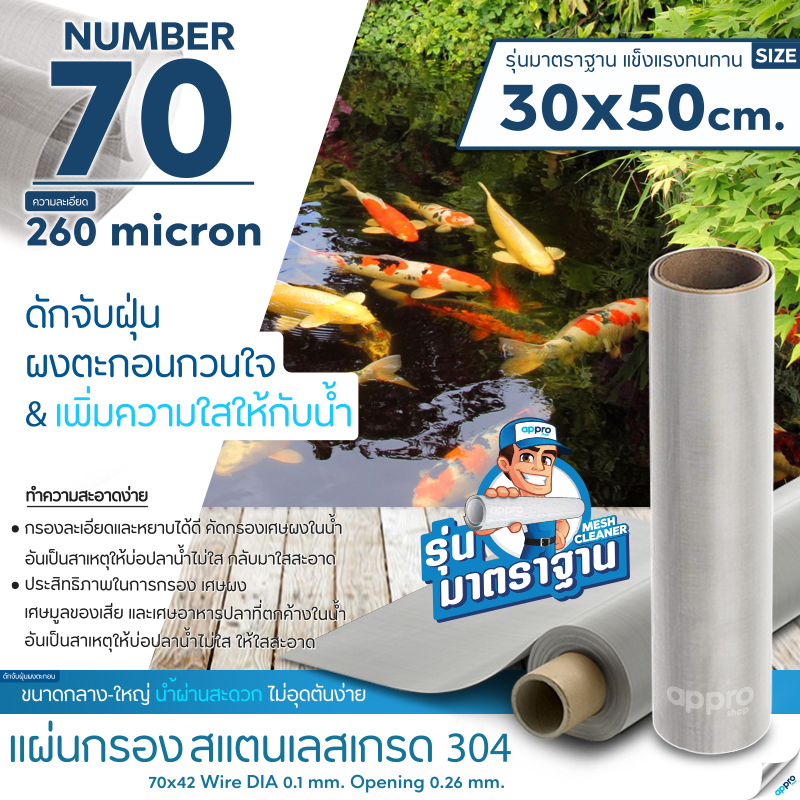 แผ่นกรองสแตนเลส-meshnumber70-260micron-วัสดุพรีเมี่ยมทำจากสแตนเลส-เกรด-304-รุ่นมาตราฐาน-แข็งแรง-ทนทานขนาด30x50cm