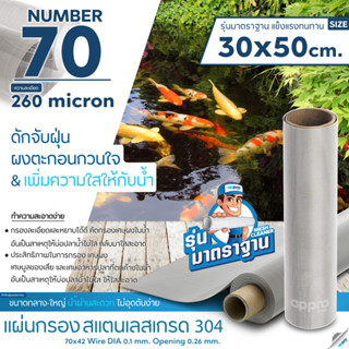 แผ่นกรองสแตนเลส MeshNumber70/260micron วัสดุพรีเมี่ยมทำจากสแตนเลส เกรด 304 ( รุ่นมาตราฐาน )แข็งแรง ทนทานขนาด30x50cm