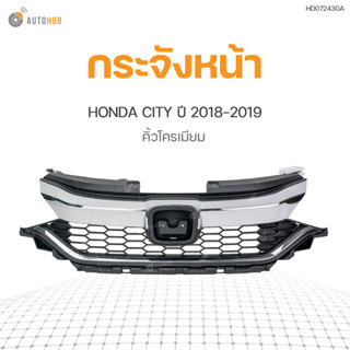 กระจังหน้า คิ้วโครเมียม สำหรับรถยนต์  HONDA CITY ปี 2018-2019