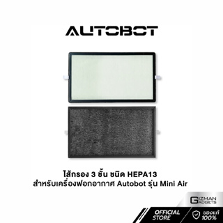 สินค้า ไส้กรอง 3 ชั้น ของเครื่องฟอกอากาศ Autobot รุ่น Mini Air ชนิด HEPA13