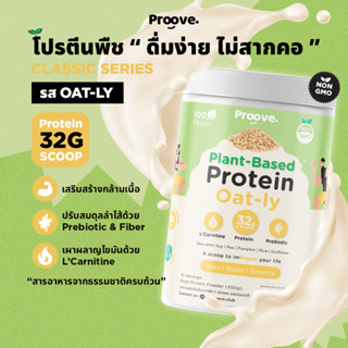 สินค้า Proove โปรตีนพืช | รสโอ๊ตลี่ | ดื่มง่าย ไม่สากคอ | โปรตีน 32 g/scoop