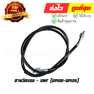 สายวัดรอบ GP100-GP125 ยี่ห้อ UNF (8854314018020) ยาว 42 นิ้ว