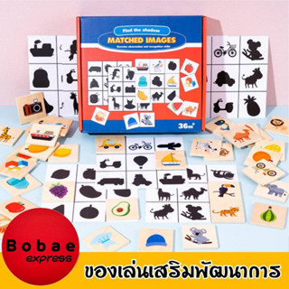 Matched Images เกมจับคู่เงา ของเล่นไม้ ของเล่นมอนเตสซอรี่ Montessori Toy ของเล่นจับคู่ปริศนา ของเล่นเสริมพัฒนาการ V50