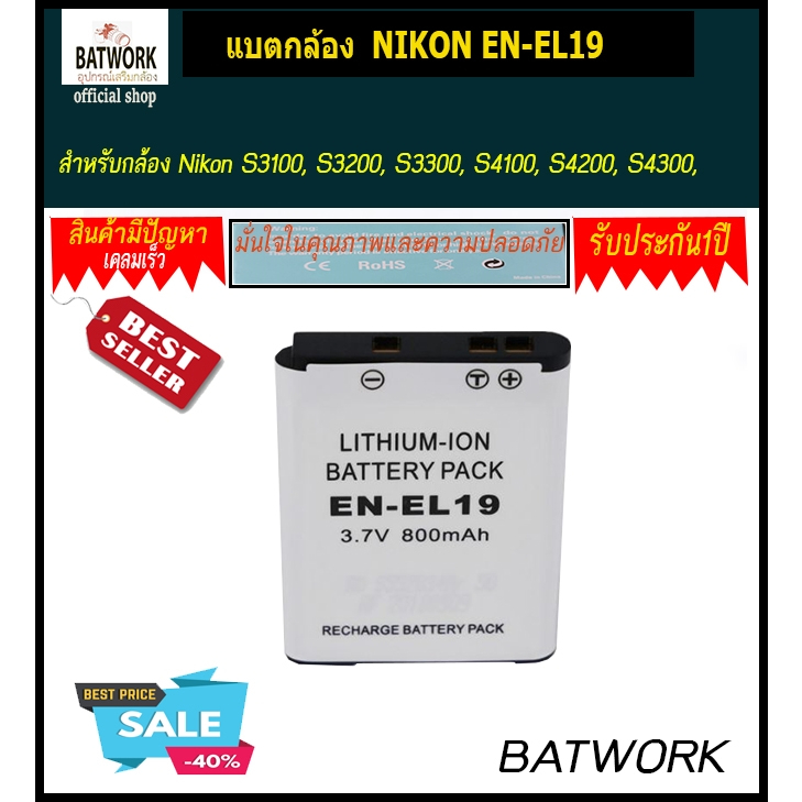 แบตกล้อง-nikon-en-el19-800-mah-สำหรับ-nikon-s3100-s3200-s3300-s4100-s4200-s4300-s4400-s5200-s6400-s6500
