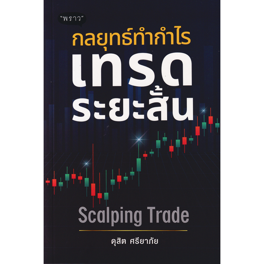 ศูนย์หนังสือจุฬาฯ-กลยุทธ์ทำกำไร-เทรดระยะสั้น-scalping-trade-9786168302408