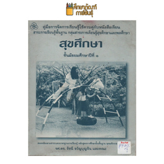 คู่มือการจัดการเรียนรู้ สุขศึกษา ม.1 by รศ.ดร.รัชนี ขวัญบุญจัน และคณะ