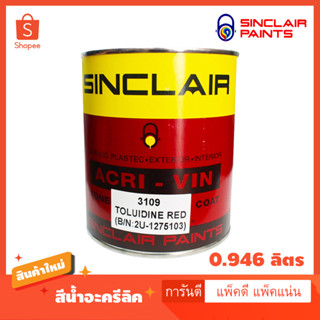 ภาพหน้าปกสินค้า(🚩แพ็คดี!!)แม่สี แม่สีน้ำ ซินแคลร์ ( Sinclair ) ขนาด 1ลิตร ครบทุกสี ที่เกี่ยวข้อง