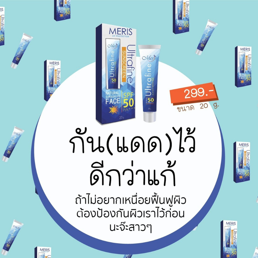 meris-ครีมกันแดดเมอริสอัลตร้าไฟล์-spf-50-pa-ขนาด-20กรัม