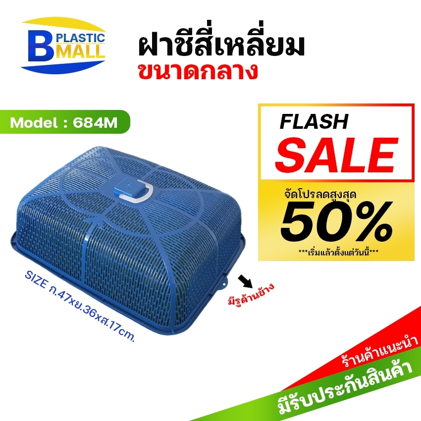 bplastic-ฝาชีสี่เหลี่ยมผืนผ้า-ฝาชีพลาสติก-ฝาชีครอบอาหารต่างๆ-ฝาชีสี่เหลี่ยม47cm-ฝาชีครอบอาหารทรงสี่เหลี่ยมมีหูจับ