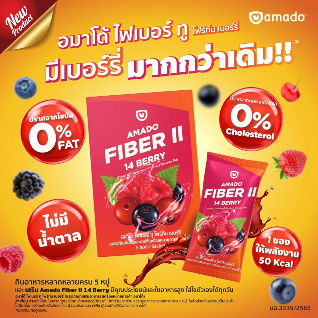 6-กล่อง-amado-fiber-ii-14-berry-อมาโด้-ไฟเบอร์-ทู-โฟรทีน-เบอร์รี่-5-ซอง