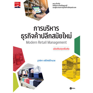 (ศูนย์หนังสือจุฬาฯ) การบริหารธุรกิจค้าปลีกสมัยใหม่ (MODERN RETAIL MANAGEMENT) (ฉบับปรับปรุงเพิ่มเติม) (9786160846900)